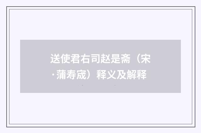 送使君右司赵是斋（宋·蒲寿宬）释义及解释