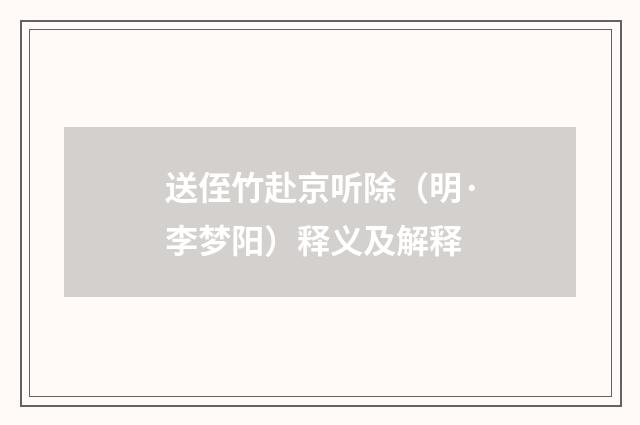 送侄竹赴京听除（明·李梦阳）释义及解释