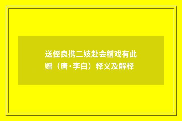 送侄良携二妓赴会稽戏有此赠（唐·李白）释义及解释