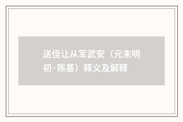 送侄让从军武安（元末明初·陈基）释义及解释