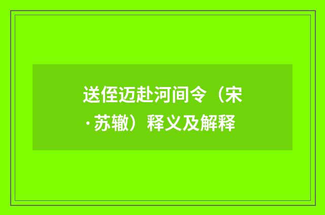 送侄迈赴河间令（宋·苏辙）释义及解释