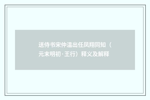 送侍书宋仲温出任凤翔同知（元末明初·王行）释义及解释