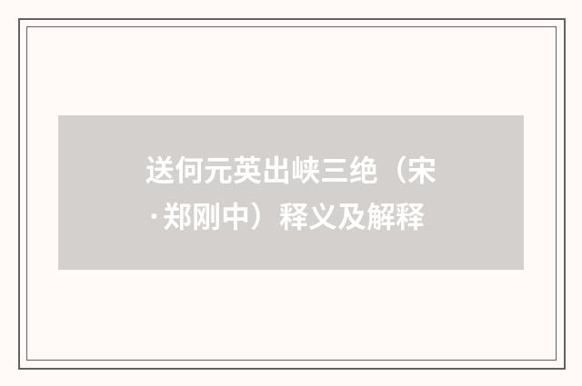 送何元英出峡三绝（宋·郑刚中）释义及解释
