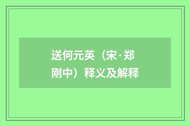 送何元英（宋·郑刚中）释义及解释