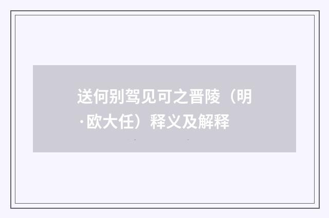 送何别驾见可之晋陵（明·欧大任）释义及解释