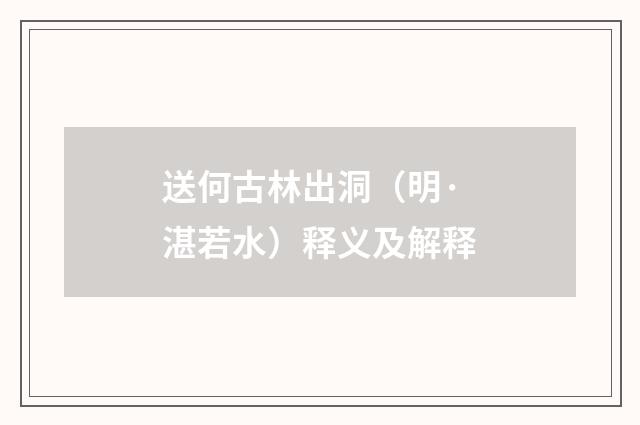 送何古林出洞（明·湛若水）释义及解释