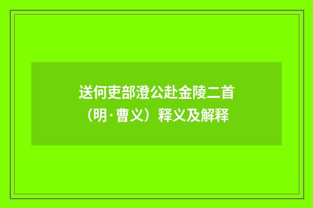 送何吏部澄公赴金陵二首（明·曹义）释义及解释