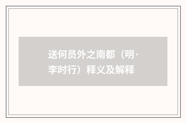 送何员外之南都（明·李时行）释义及解释