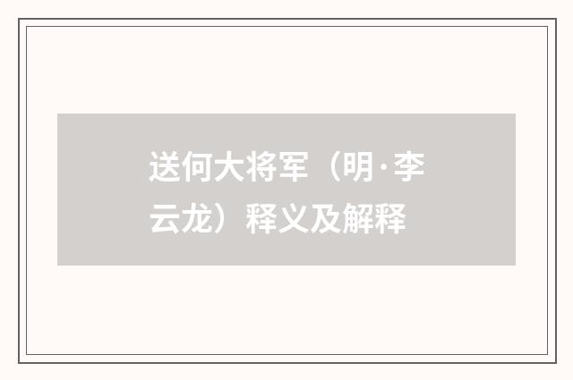 送何大将军（明·李云龙）释义及解释