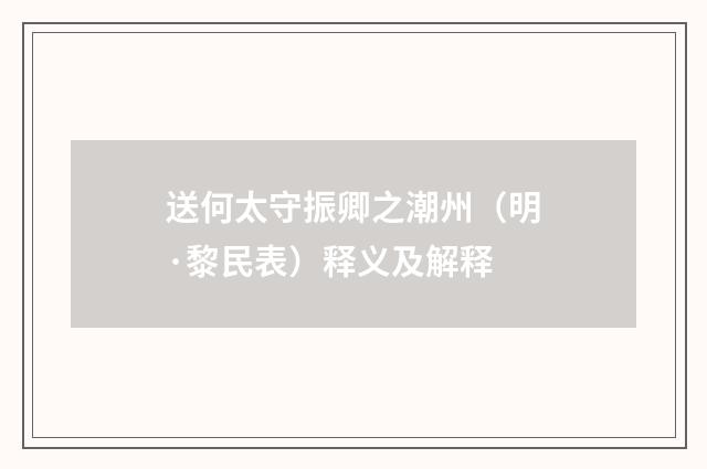 送何太守振卿之潮州（明·黎民表）释义及解释