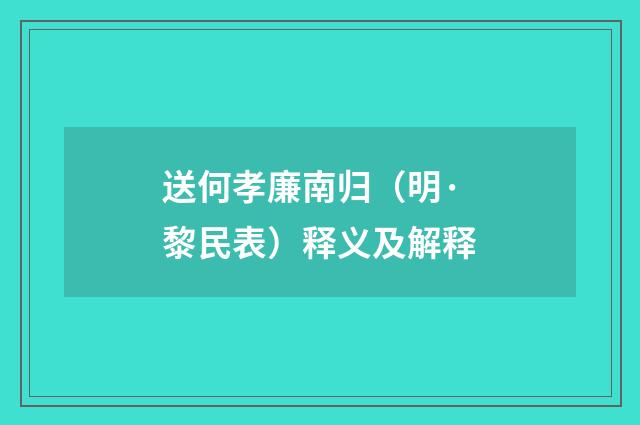 送何孝廉南归（明·黎民表）释义及解释