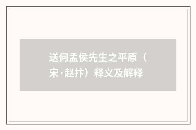 送何孟侯先生之平原（宋·赵抃）释义及解释
