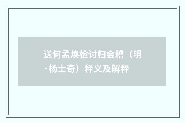 送何孟焕检讨归会稽（明·杨士奇）释义及解释