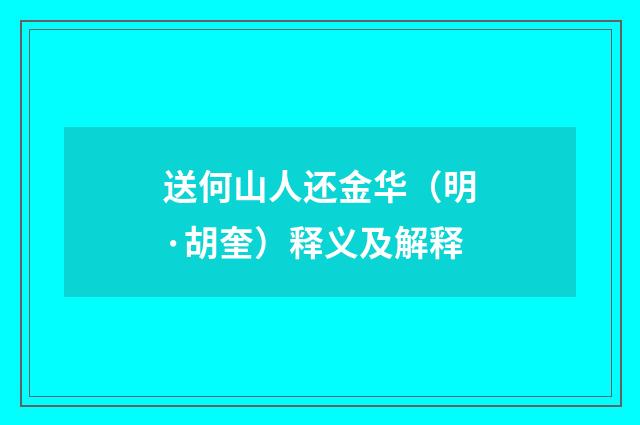 送何山人还金华（明·胡奎）释义及解释