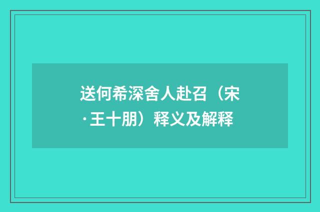 送何希深舍人赴召（宋·王十朋）释义及解释