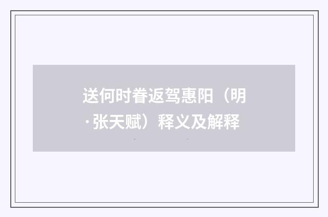 送何时眷返驾惠阳（明·张天赋）释义及解释