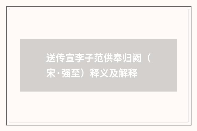 送传宣李子范供奉归阙（宋·强至）释义及解释