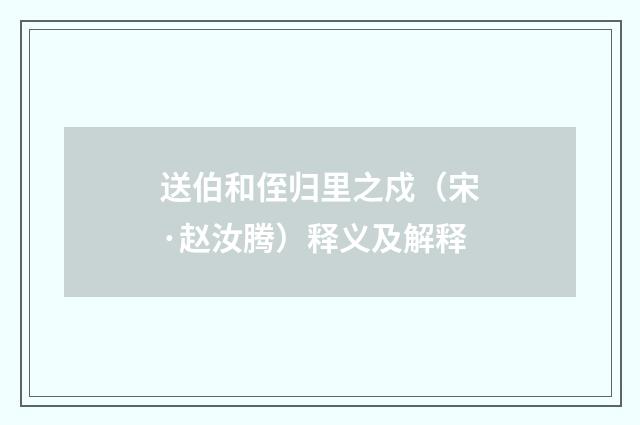 送伯和侄归里之戍（宋·赵汝腾）释义及解释