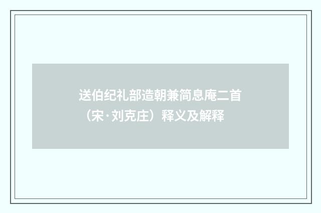 送伯纪礼部造朝兼简息庵二首（宋·刘克庄）释义及解释