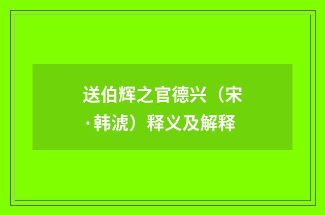 送伯辉之官德兴（宋·韩淲）释义及解释