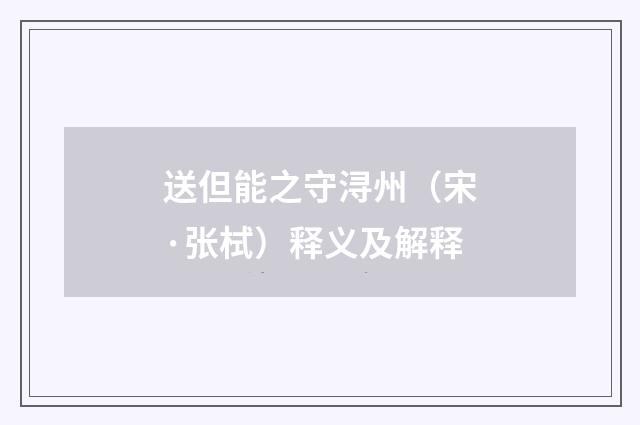 送但能之守浔州（宋·张栻）释义及解释
