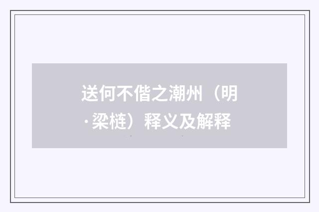 送何不偕之潮州（明·梁梿）释义及解释