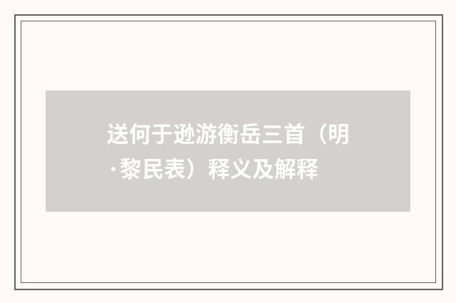 送何于逊游衡岳三首（明·黎民表）释义及解释