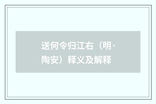 送何令归江右（明·陶安）释义及解释