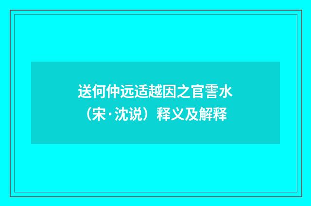送何仲远适越因之官霅水（宋·沈说）释义及解释
