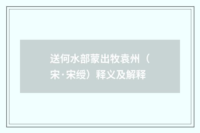 送何水部蒙出牧袁州（宋·宋绶）释义及解释