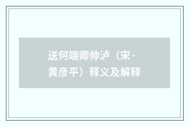 送何端卿帅泸（宋·黄彦平）释义及解释