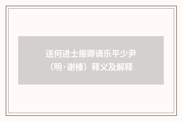 送何进士振卿谪乐平少尹（明·谢榛）释义及解释