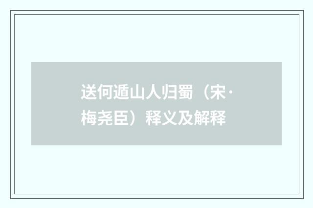 送何遁山人归蜀（宋·梅尧臣）释义及解释