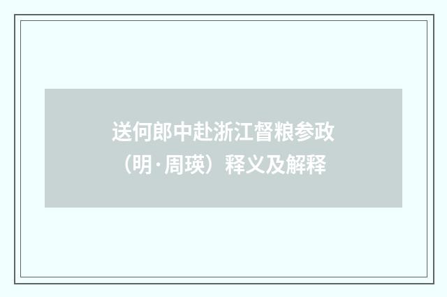 送何郎中赴浙江督粮参政（明·周瑛）释义及解释