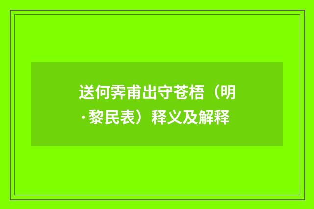 送何霁甫出守苍梧（明·黎民表）释义及解释