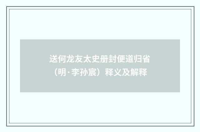 送何龙友太史册封便道归省（明·李孙宸）释义及解释