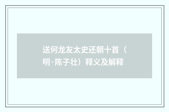 送何龙友太史还朝十首（明·陈子壮）释义及解释