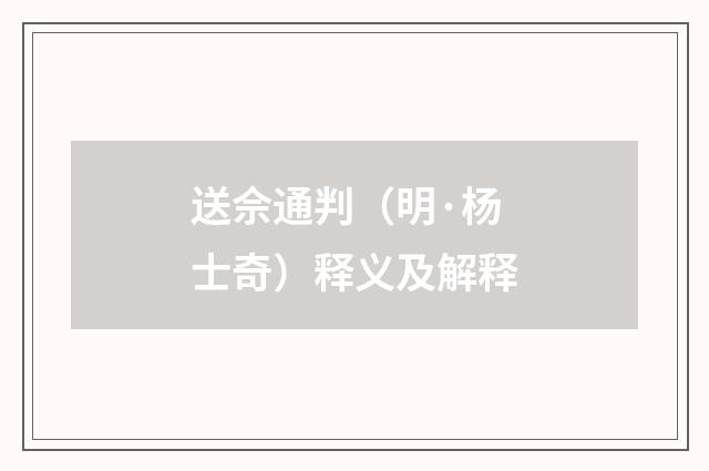 送佘通判（明·杨士奇）释义及解释