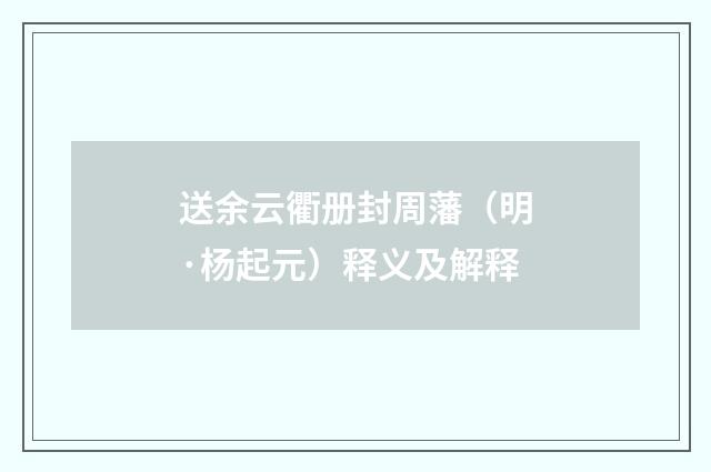 送余云衢册封周藩（明·杨起元）释义及解释