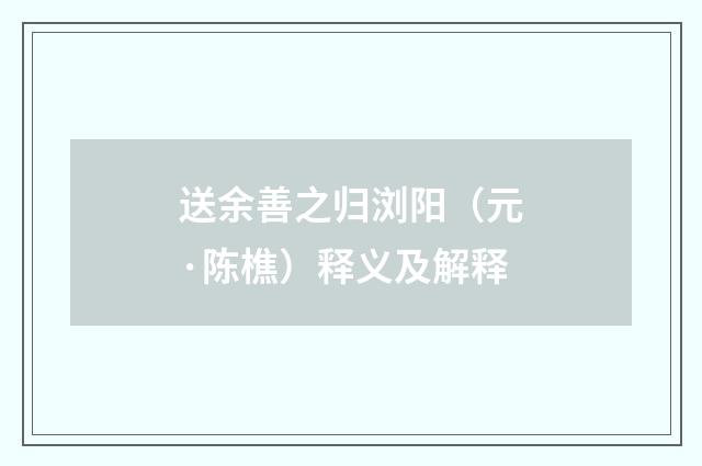 送余善之归浏阳（元·陈樵）释义及解释