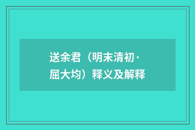 送余君（明末清初·屈大均）释义及解释