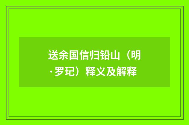送余国信归铅山（明·罗玘）释义及解释