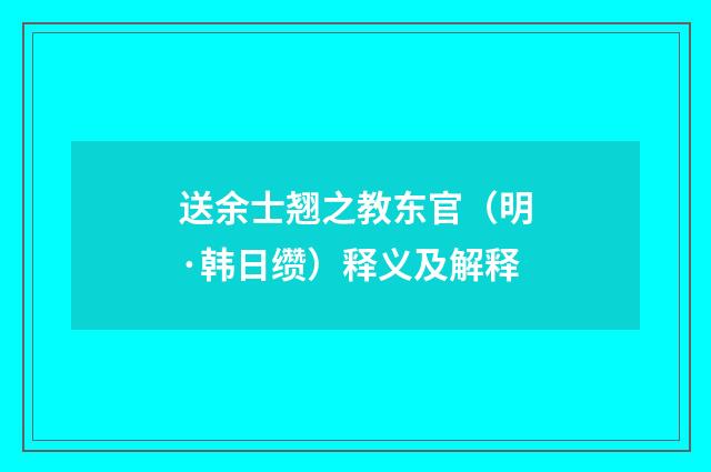 送余士翘之教东官（明·韩日缵）释义及解释
