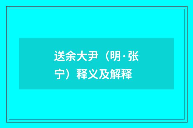 送余大尹（明·张宁）释义及解释