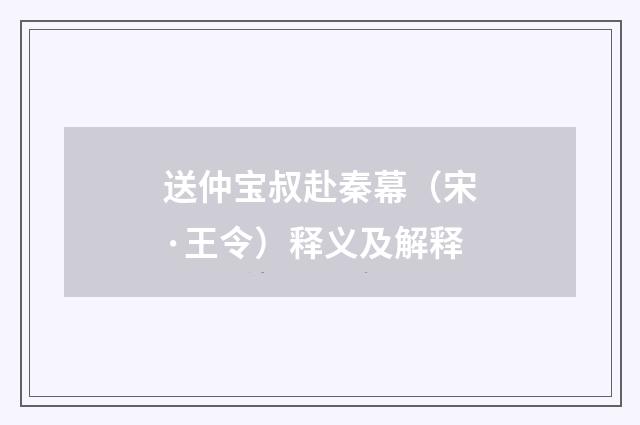 送仲宝叔赴秦幕（宋·王令）释义及解释