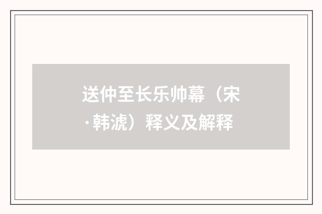 送仲至长乐帅幕（宋·韩淲）释义及解释