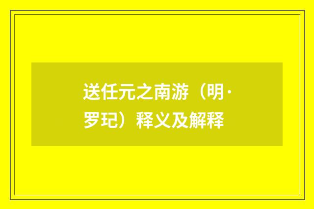 送任元之南游(明·罗玘)释义及解释