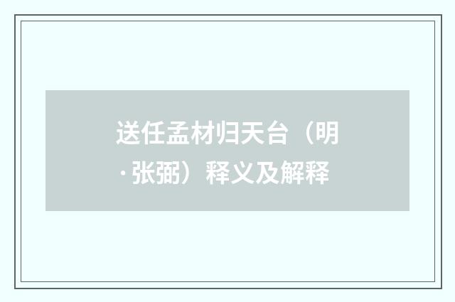 送任孟材归天台（明·张弼）释义及解释