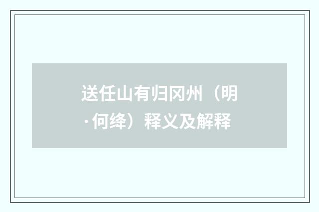 送任山有归冈州（明·何绛）释义及解释