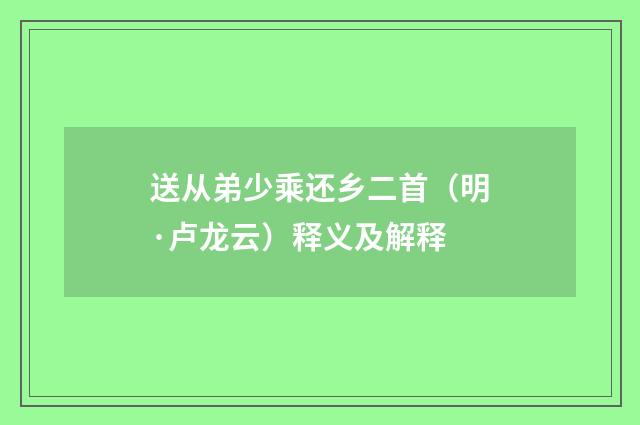 送从弟少乘还乡二首（明·卢龙云）释义及解释